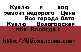 Куплю  jz и 3s,5s под ремонт недорого › Цена ­ 5 000 - Все города Авто » Куплю   . Вологодская обл.,Вологда г.